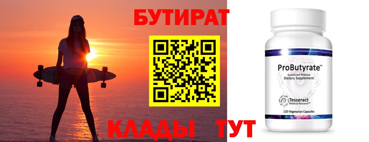БУТИРАТ  Бутират оксибутират  Вход с VPN  Елабуга 