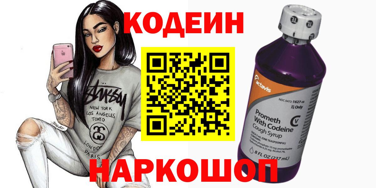 Codein напиток Lean (лин) Елабуга